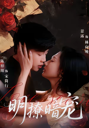 明撩暗宠（60集）短剧全集大结局