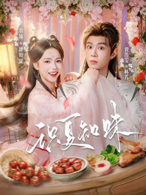 识夏知味（80集）百度在线观看