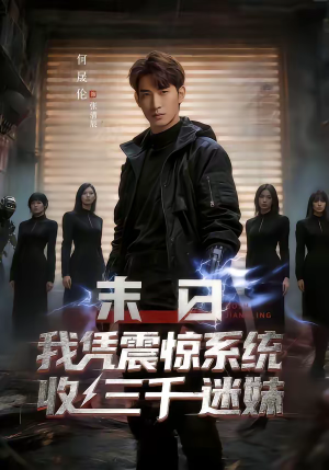 末日我凭震惊系统收三千迷妹（80集）好看的国产短剧