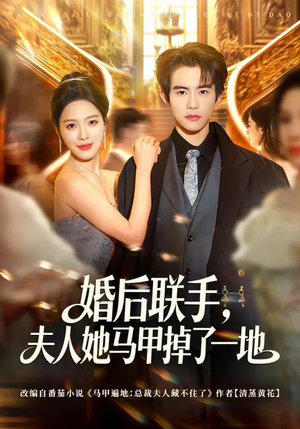 婚后联手，夫人她马甲掉了一地（81集）热门短剧追不停