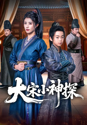 大宋小神探（74集）剧情简介