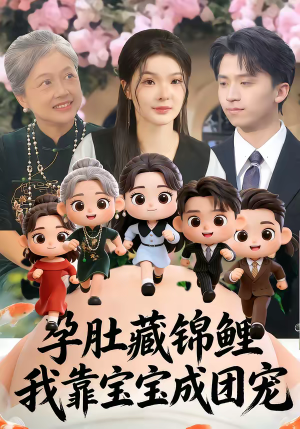 孕肚藏锦鲤，我靠宝宝成团宠（50集）短剧精彩推荐