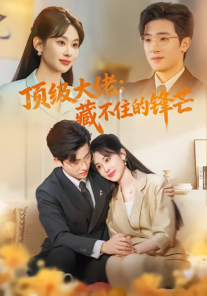 顶级大佬：藏不住的锋芒（80集）免费看短剧