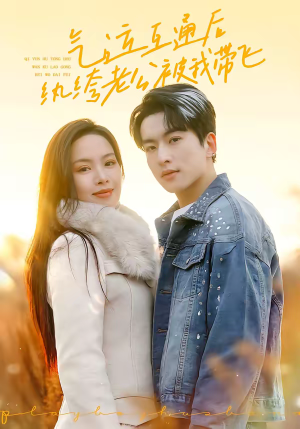 气运互通后纨绔老公被我带飞（100集）剧情简介