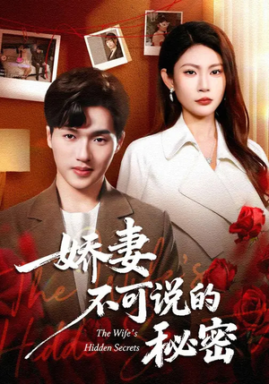 娇妻不可说的秘密（47集）超好看古装短剧