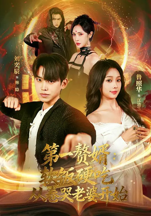 第一赘婿：软饭硬吃，从卷哭老婆开始（69集）第三季