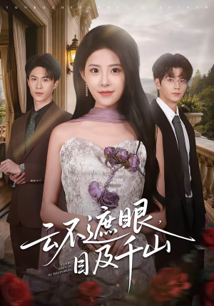 云不遮眼，目及千山（61集）最火短剧热播中