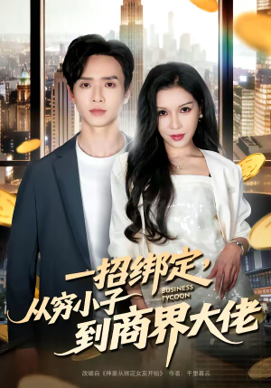 一招绑定，从穷小子到商界大佬（80集）短剧小说在线看