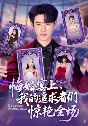 悔婚宴上，我的追求者们惊艳全场（50集）短剧太好看