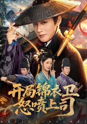 开局锦衣卫怒喷上司（83集）古装热门短剧