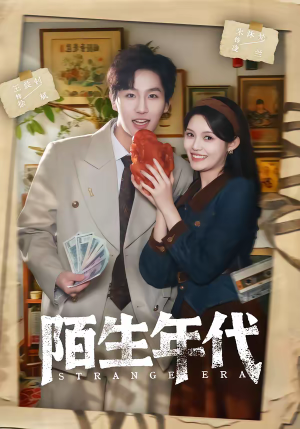 陌生年代（104集）短剧推荐上热门