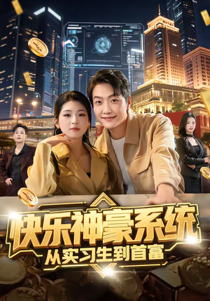 快乐神豪系统从实习生到首富（80集）精彩短剧上线