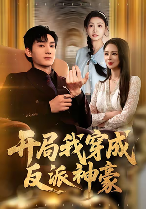 开局我穿成反派神豪（80集）甜宠短剧推荐