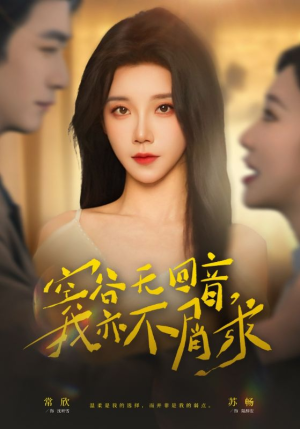 空谷无回音，我亦不屑求（60集）短剧分享剧集