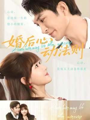 婚后心动法则（64集）短剧太好看了吧