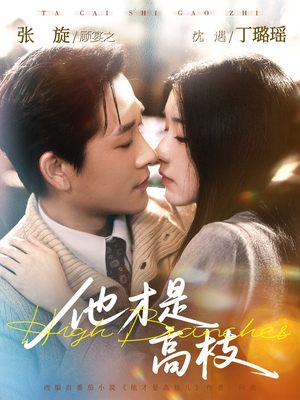 他才是高枝（77集）最新火爆短剧