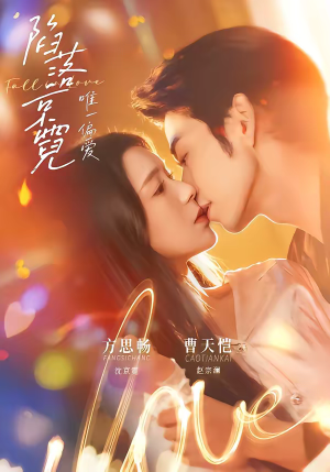 陷落京霓：唯一偏爱（70集）免费看短剧全集