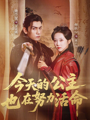 今天的公主也在努力活命（61集）短剧热播中