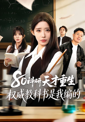 80科研天才重生：权威教科书是我编的（50集）精彩短剧又来了