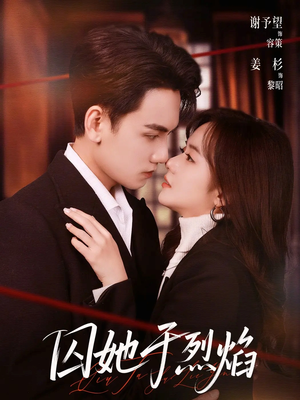 囚她于烈焰（62集）爱上了这部剧了