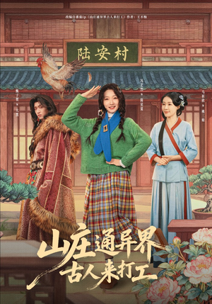 山庄通异界古人来打工（80集）古代短剧推荐