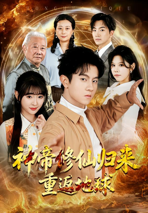 神帝修仙归来重返地球（70集）短剧全集抢先看