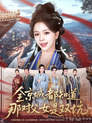 全京城都知道，那对父女是双坑（70集）短剧全集免费看