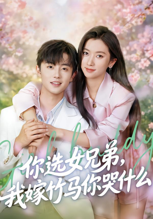 你选女兄弟，我嫁竹马你哭什么（62集）第一集