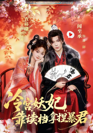 冷宫妖妃靠读档拿捏暴君（75集）太好看了短剧