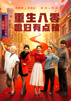 重生八零媳妇有点辣（80集）热门短剧大全