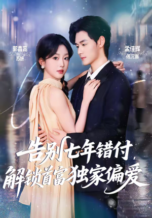 告别七年错付，解锁首富独家偏爱（80集）免费看短剧