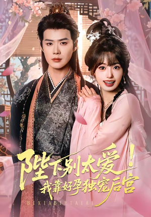 娇娇入君心（80集）爆火短剧推荐