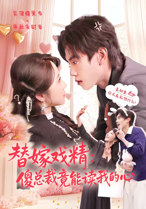 替嫁戏精：傻总裁竟能读我的心（80集）短剧前十排行榜