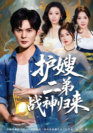 护嫂二弟战神归来（59集）好看的短剧电影