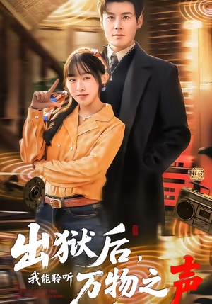 出狱后，我能聆听万物之声（92集）第一季