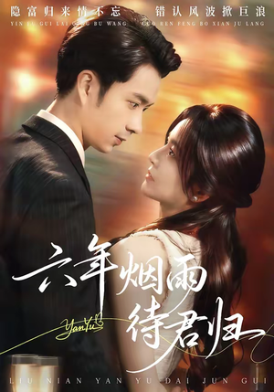 六年烟雨待君归（57集）短剧也太好看了