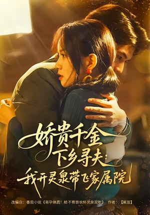 娇贵千金下乡寻夫：我开灵泉带飞家属院（68集）正能量短剧分享