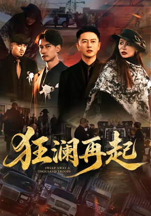 狂澜再起（59集）好看短剧抢先看