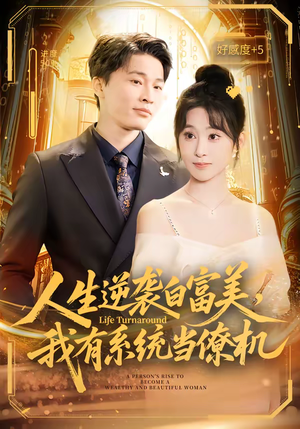 人生逆袭白富美，我有系统当僚机（61集）短剧上热门