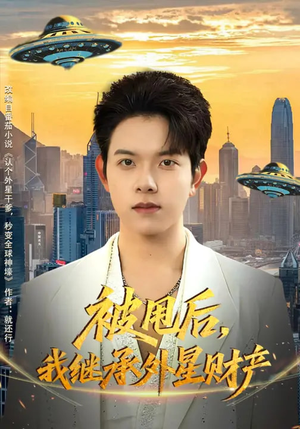 被甩后，我继承外星财产（80集）直接看到大结局