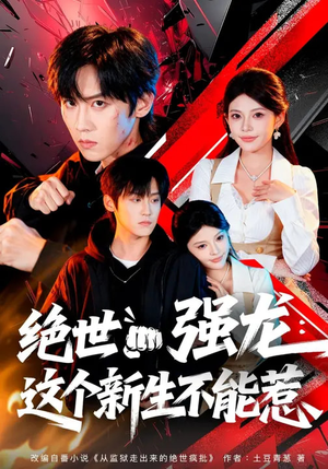 绝世强龙：这个新生不能惹（58集）全网短剧抢先看