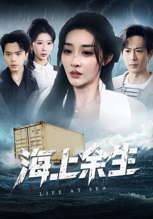 海上余生（70集）每日分享短剧