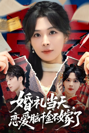 婚礼当天，恋爱脑千金不嫁了（65集）最近很火的短剧