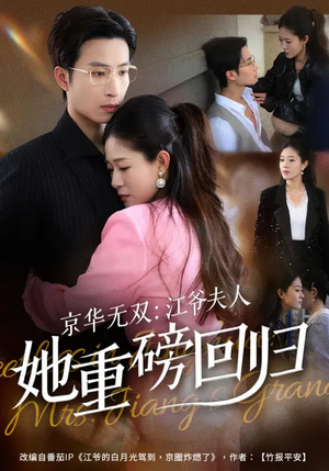 京华无双：江爷夫人她重磅回归（80集）原创精彩短剧