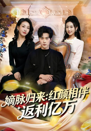 嫡脉归来：红颜相伴返利亿万（80集）热播短剧抢先看