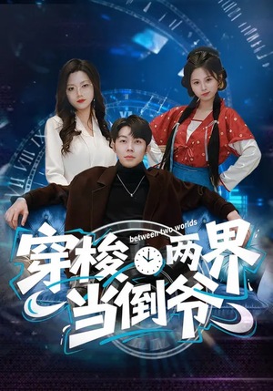 穿梭两界当倒爷（80集）精彩短剧推荐