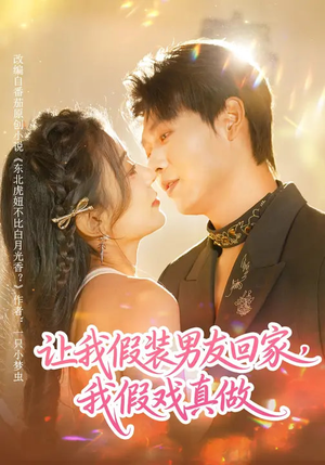 让我假装男友回家，我假戏真做（80集）高分推荐免费看