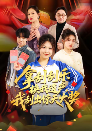 拿刮刮乐换我遗产，我刮出惊天大奖（54集）夸克在线观看