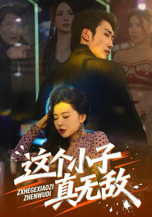 这个小子真无敌（80集）精彩短剧热播