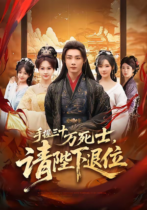 手握三十万死士，请陛下退位（86集）女频短剧推荐